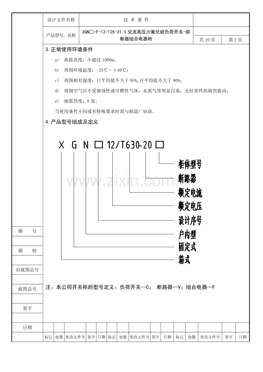 交流高压负荷开关熔断器组合电器柜技术条件DOC.doc_第3页