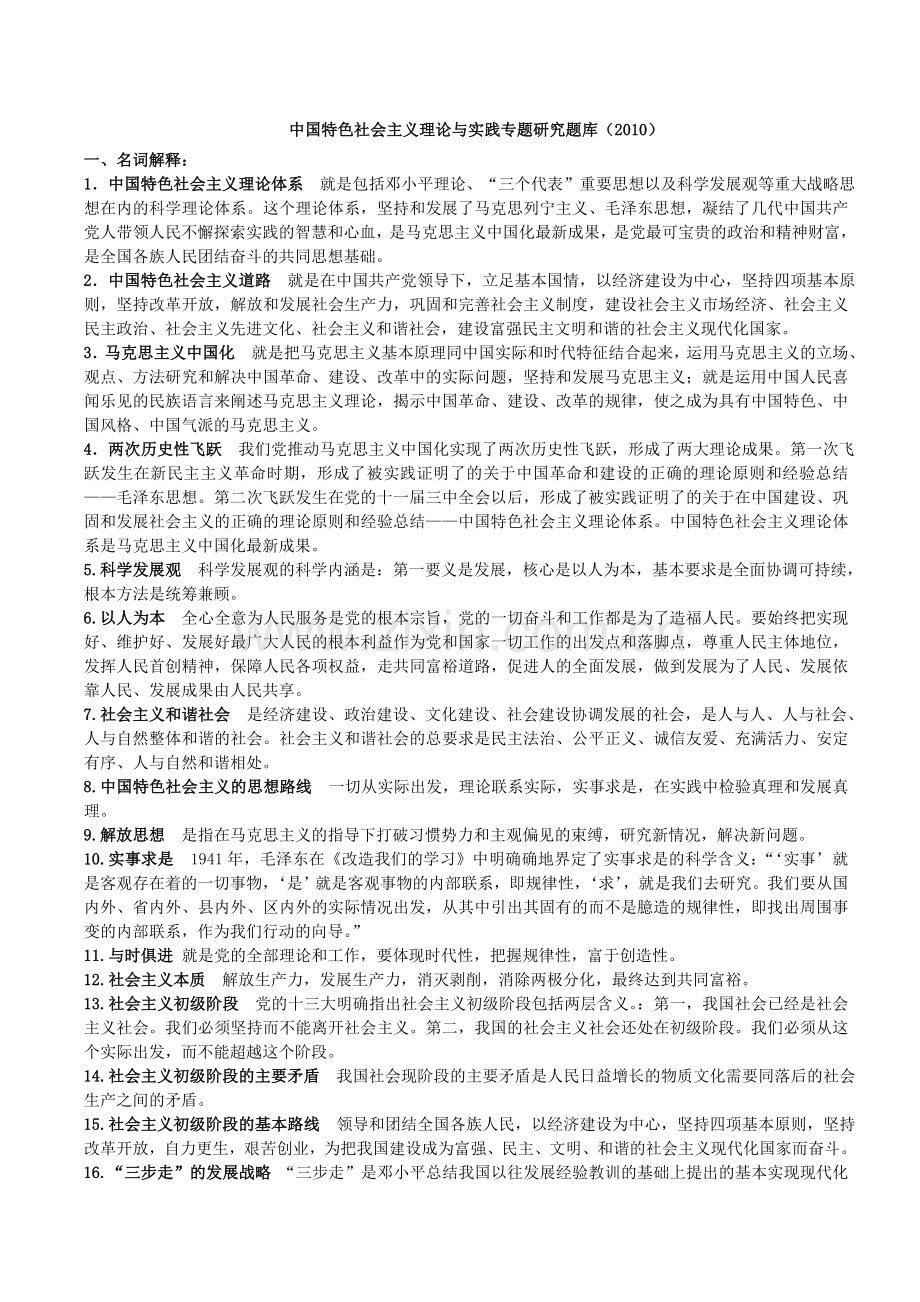 题库考试中国特色社会主义理论与实践专题研究题库.doc_第1页