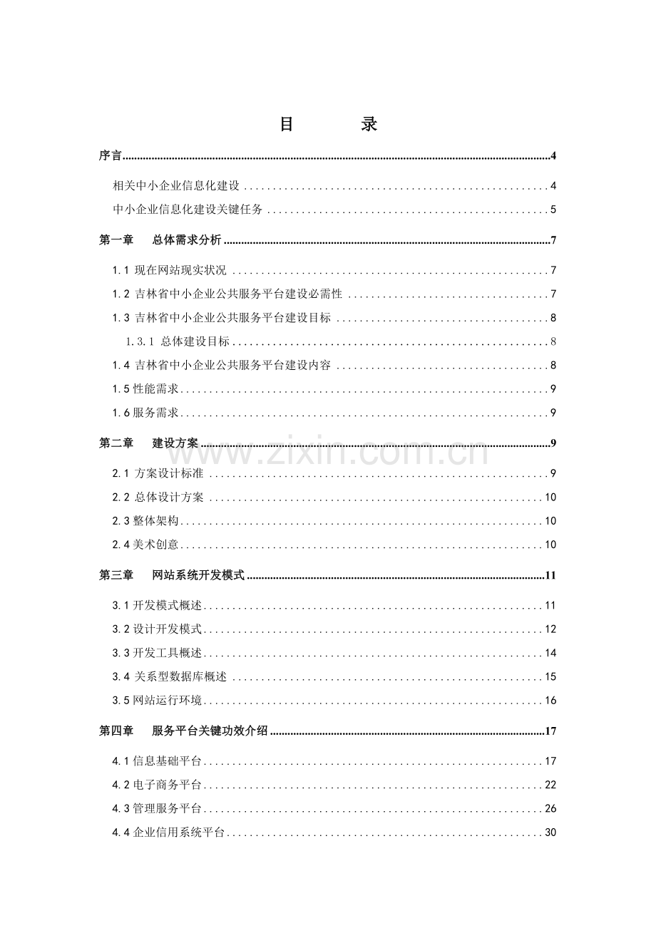 吉林省中小企业公共服务平台建设方案样本.doc_第2页