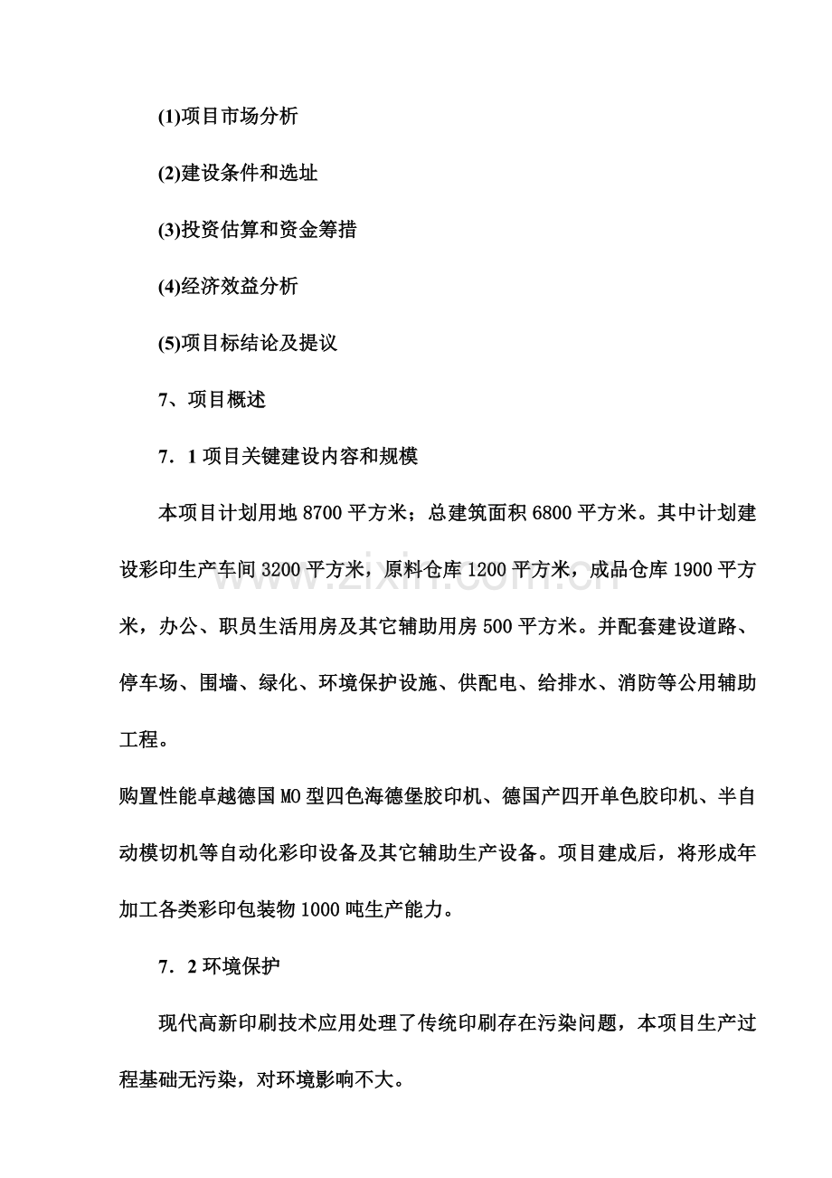 包装印刷安徽印务公司年产1000吨各类彩印包装生产项目样本.doc_第3页