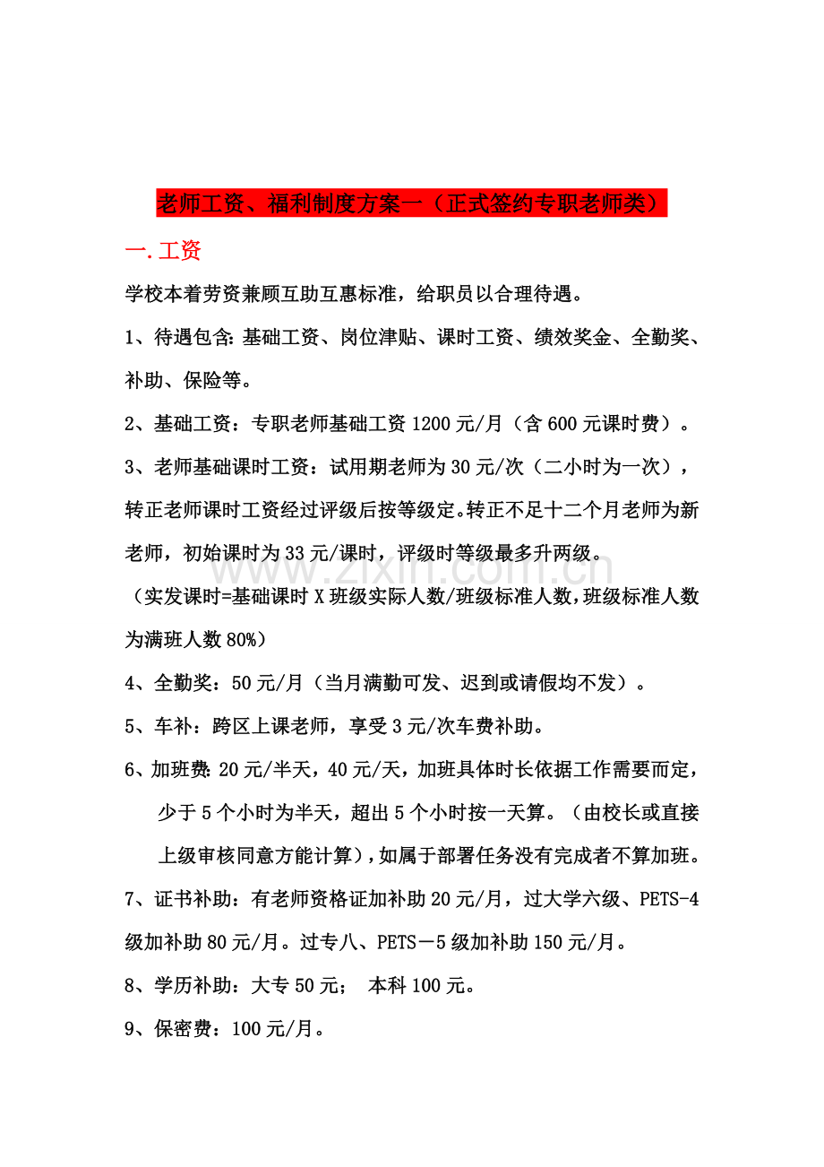 学校教学部与市场部薪酬绩效管理手册样本.doc_第2页