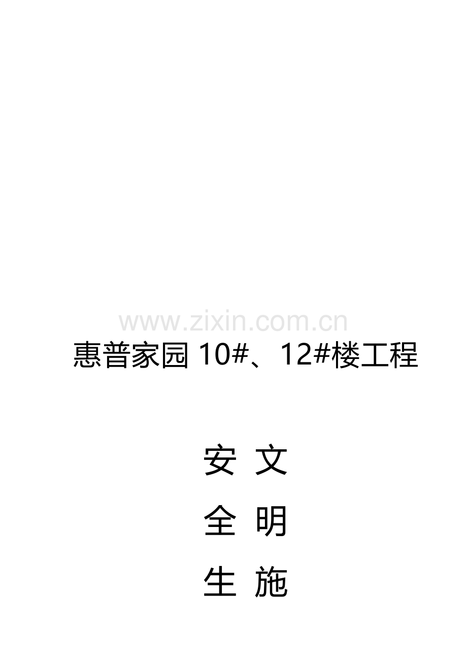 家园10#、12#楼工程安全施工组织设计样本.doc_第1页