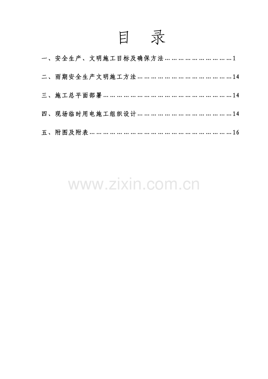 家园10#、12#楼工程安全施工组织设计样本.doc_第3页