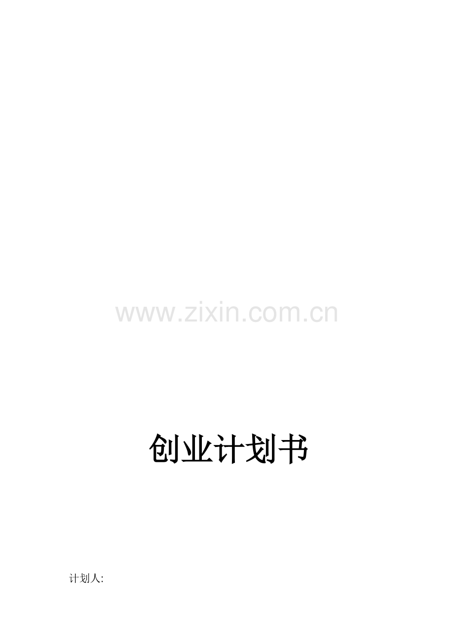 公司创业计划书范本样本.doc_第1页