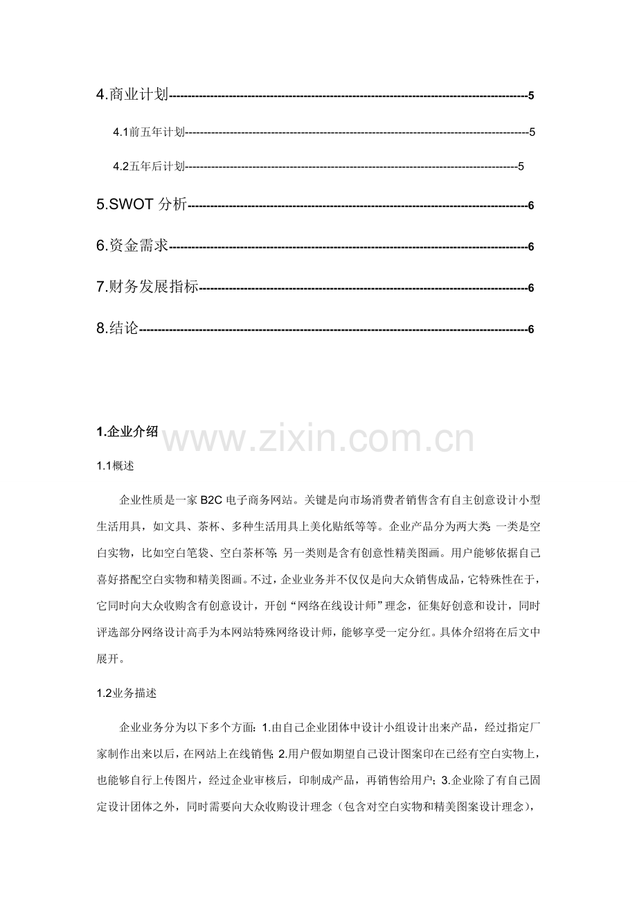 公司创业计划书范本样本.doc_第3页