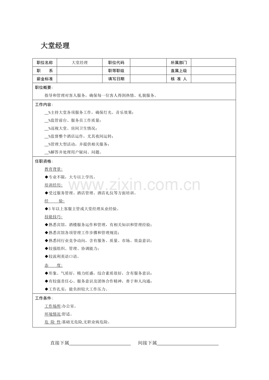 公司大堂经理岗位职责样本.doc_第1页