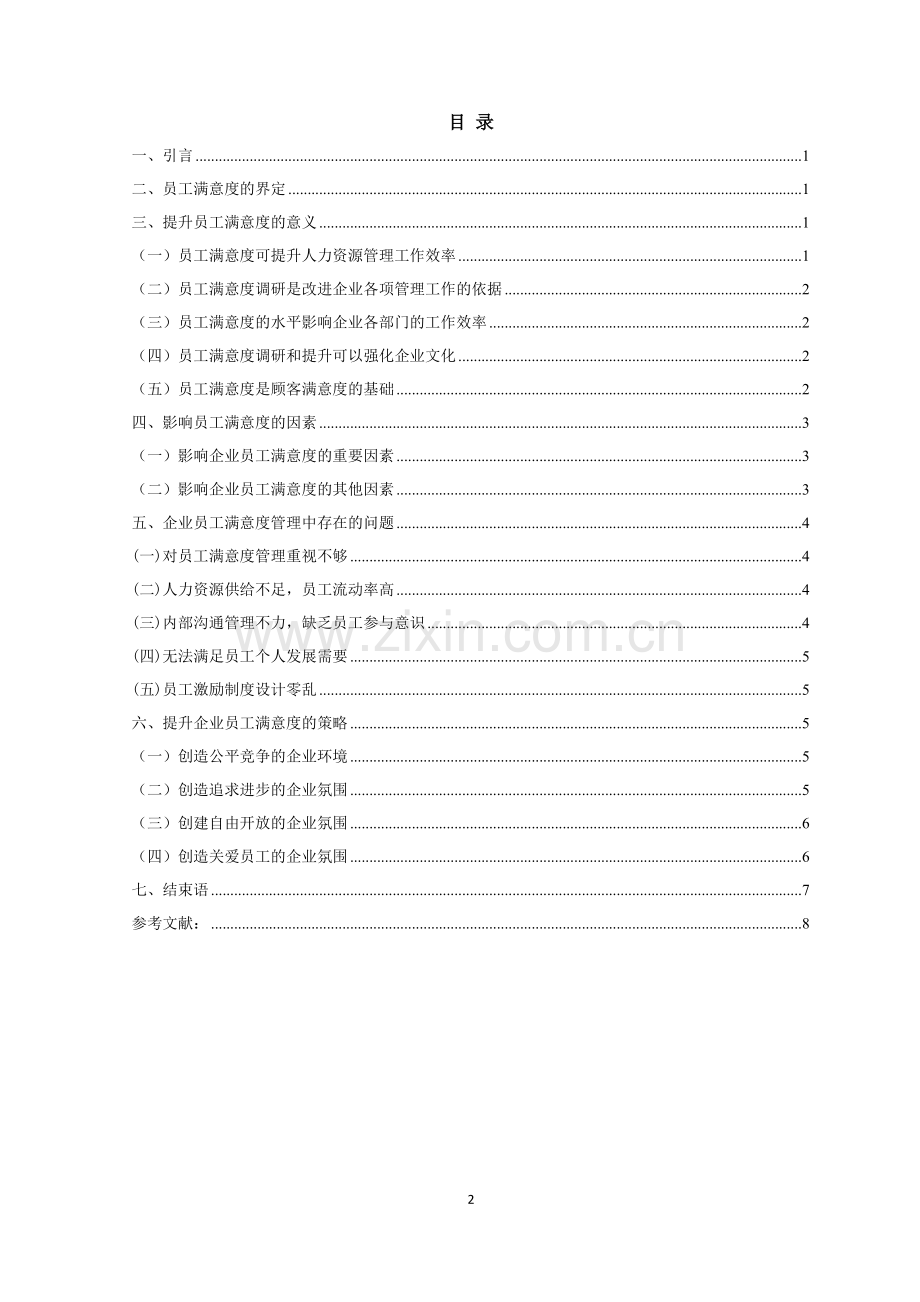 浅析企业如何提高员工满意度.doc_第2页