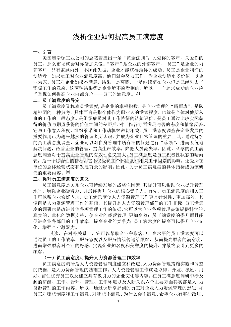 浅析企业如何提高员工满意度.doc_第3页