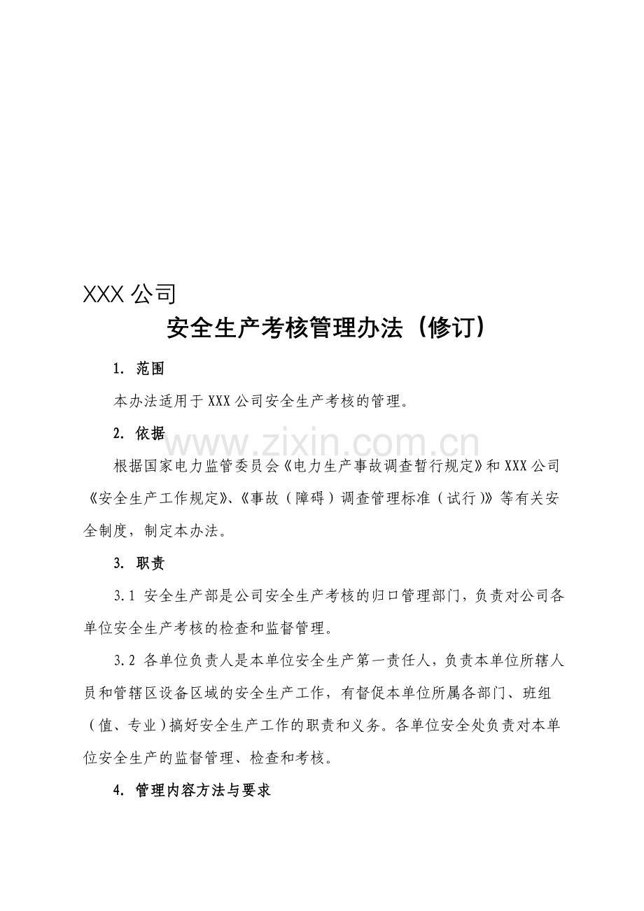 XXX公司安全生产考核管理办法资料.doc_第1页