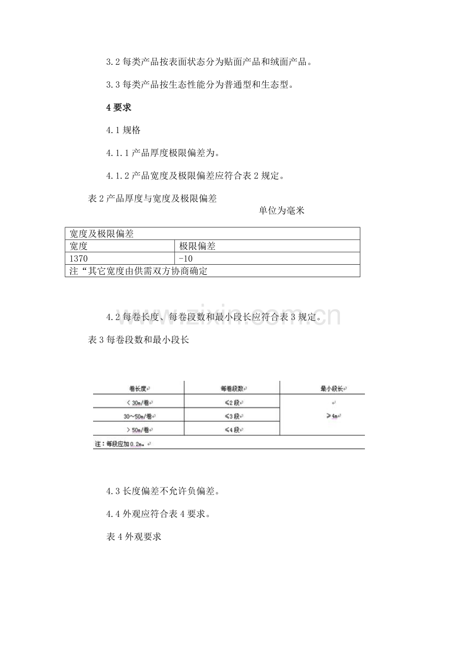 行业标准服装用聚氨酯合成革讲解.doc_第3页