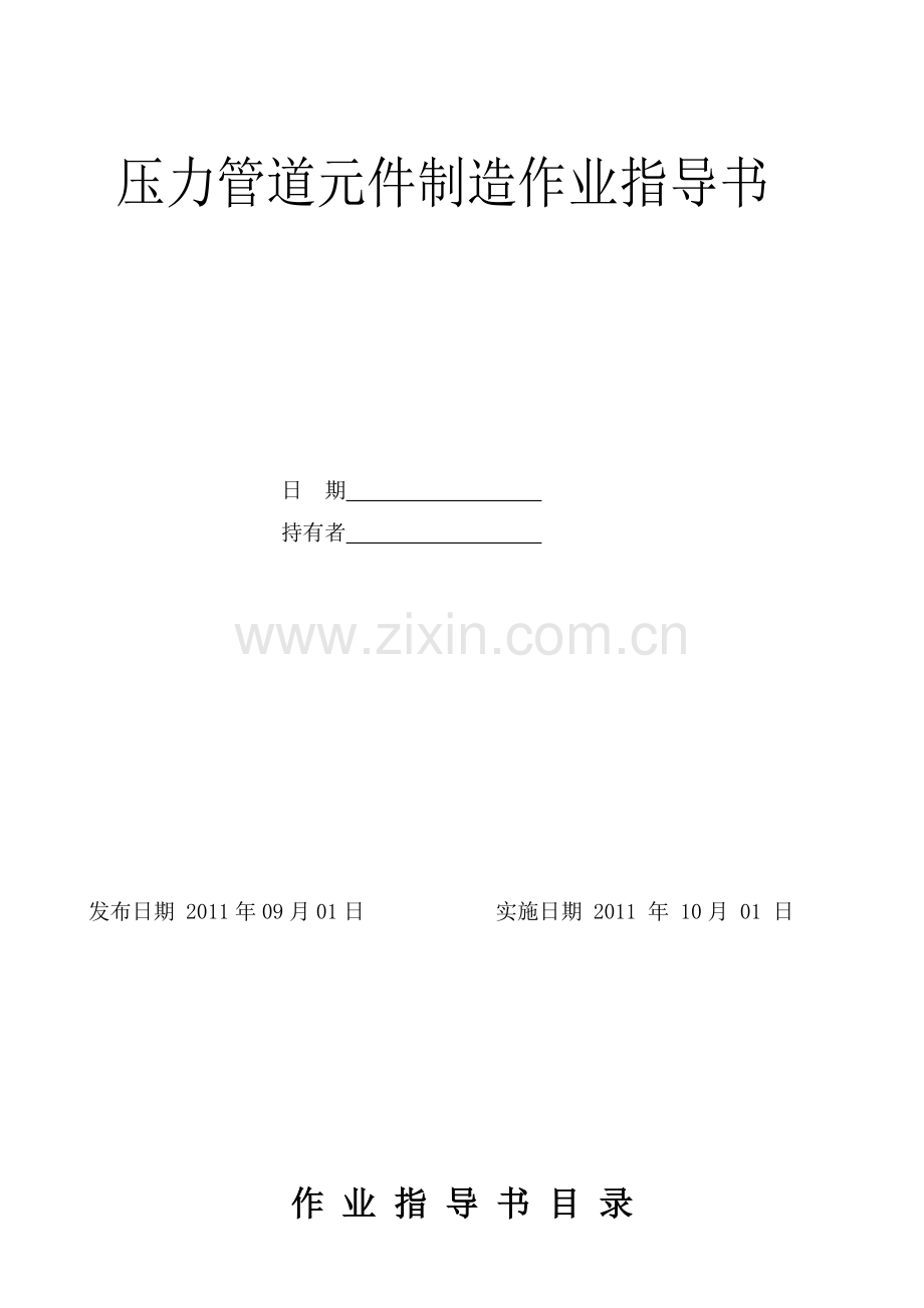 u7压力容器制造作业指导书资料.doc_第1页