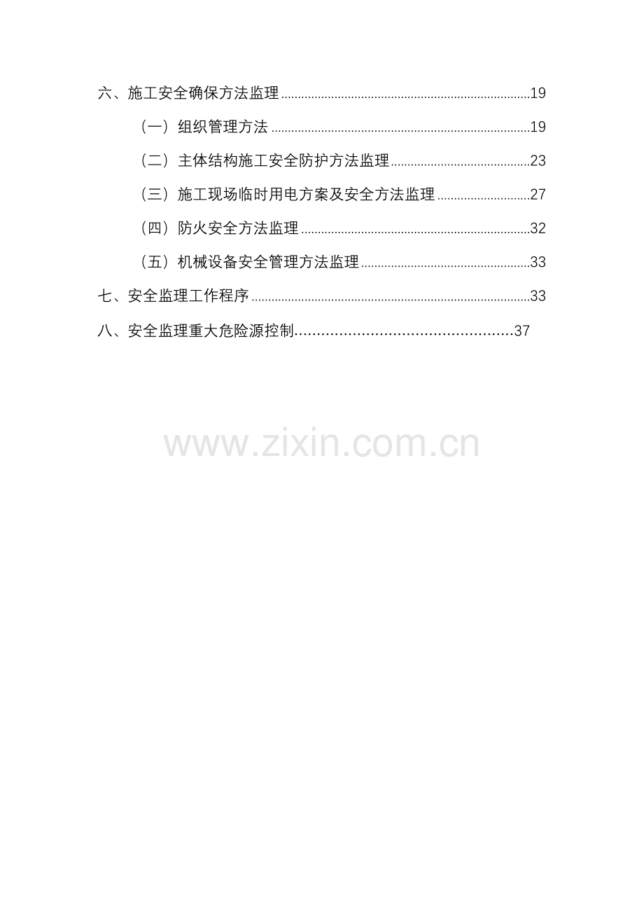 安全文明监理细则(2)样本.doc_第2页