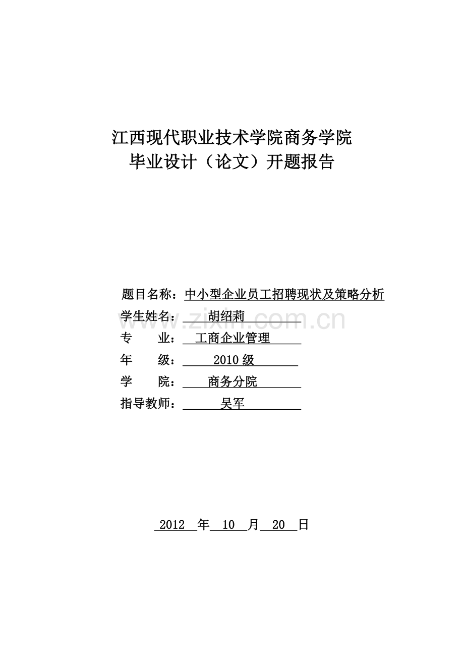 中小型企业员工招聘现状及策略分析开题报告1.doc_第1页