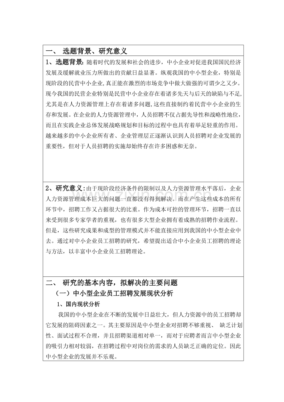 中小型企业员工招聘现状及策略分析开题报告1.doc_第2页