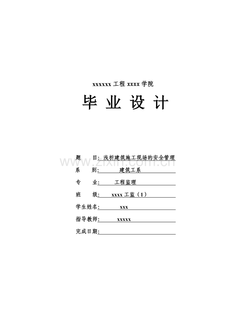 浅析建筑施工现场的安全管理.doc_第1页