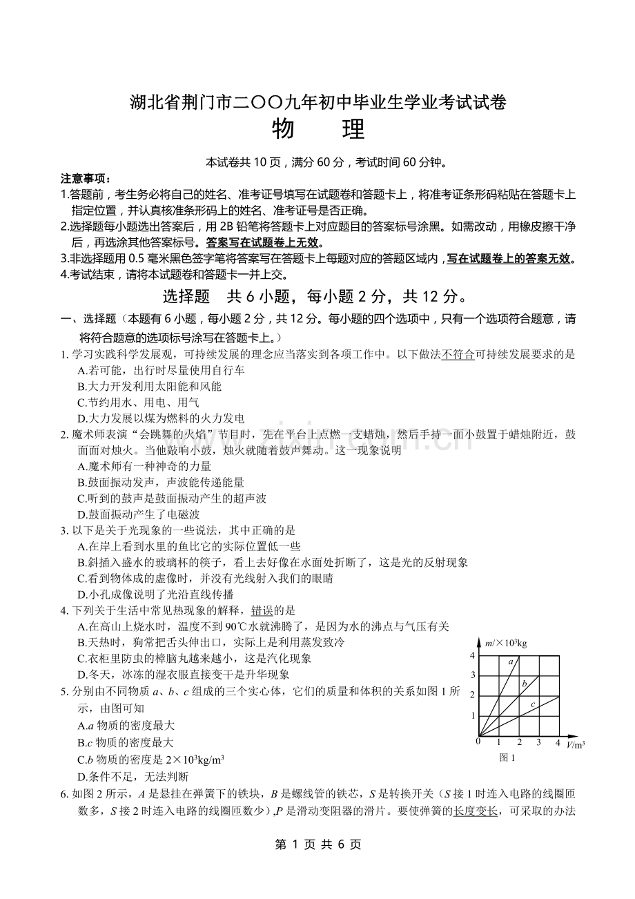 湖北省荆门市二〇〇九年初中毕业生学业考试试卷说课材料.doc_第1页