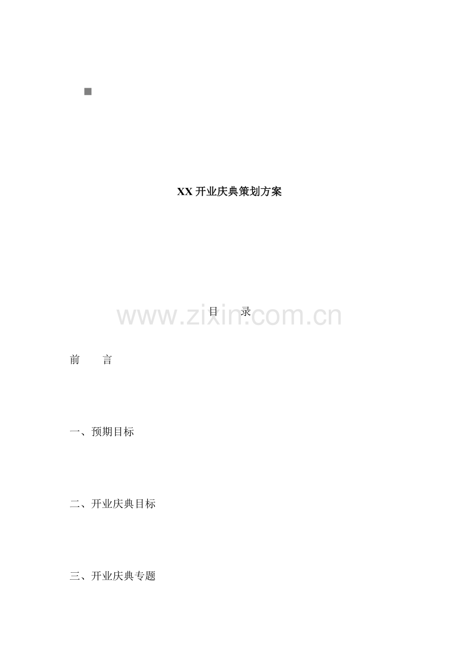 公司开业庆典策划方案样本.doc_第1页