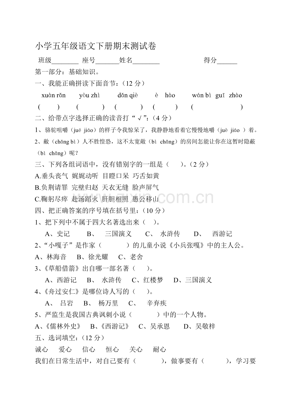 小学五年级语文下册期末试卷共4套.doc_第1页