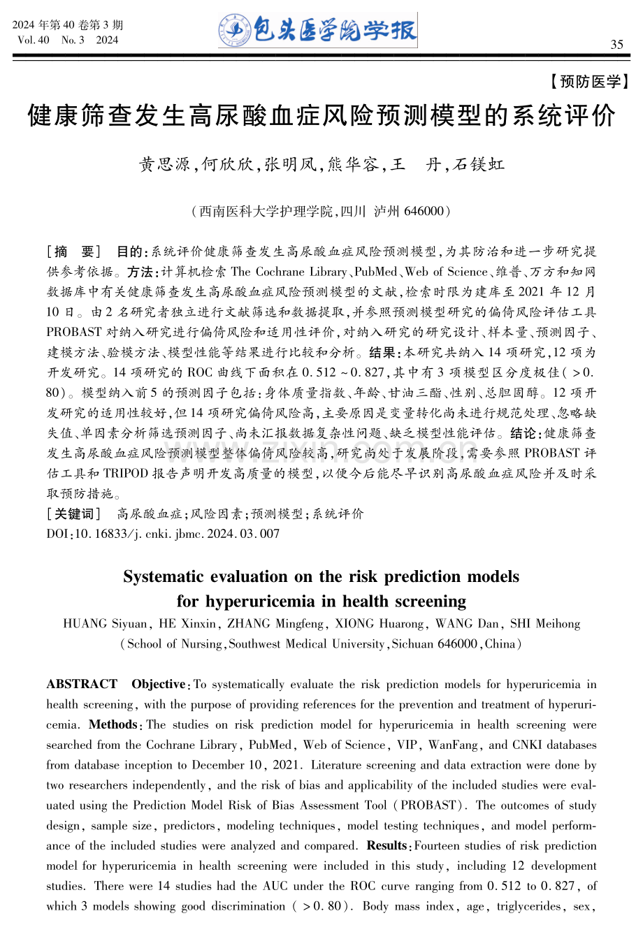 健康筛查发生高尿酸血症风险预测模型的系统评价.pdf_第1页