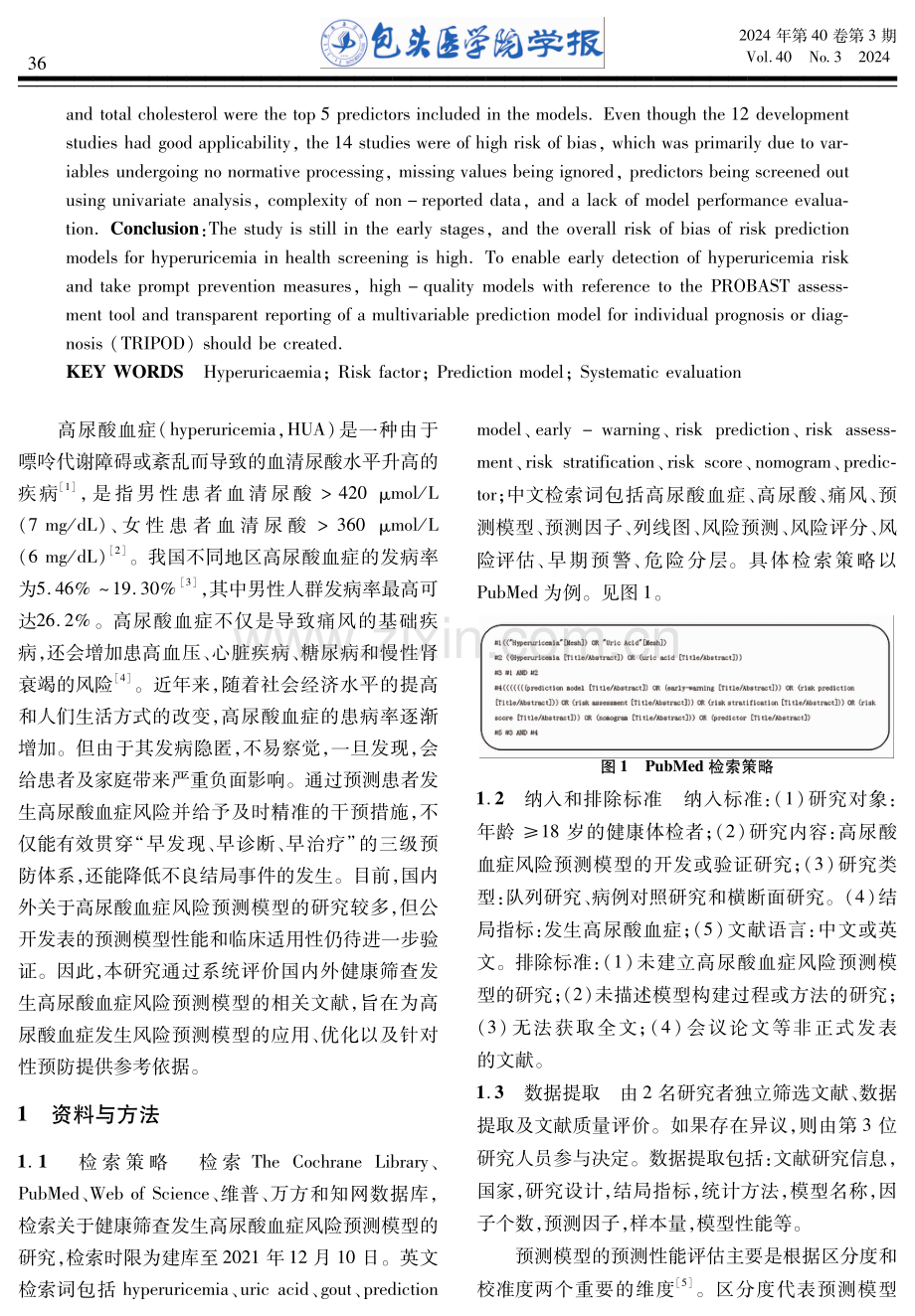 健康筛查发生高尿酸血症风险预测模型的系统评价.pdf_第2页