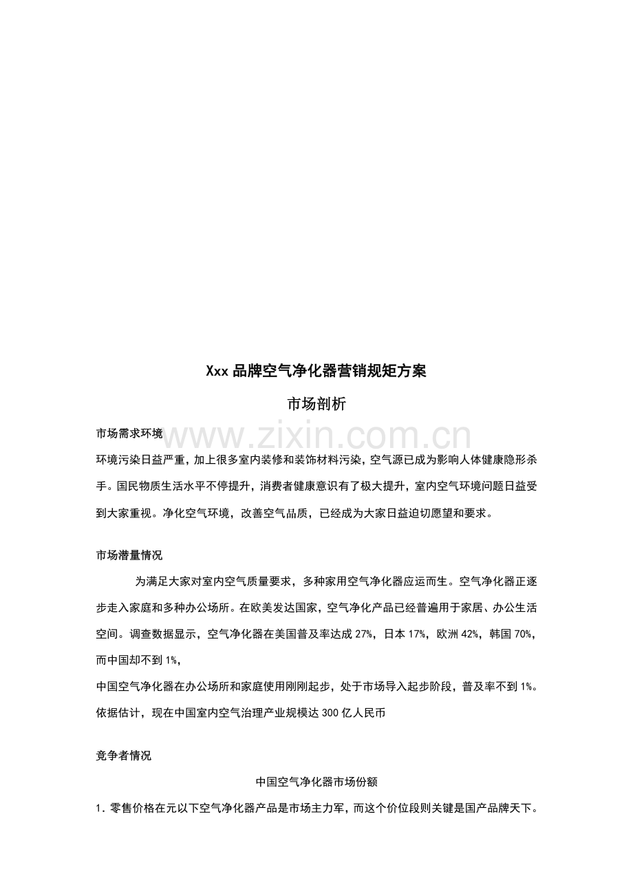 品牌空气净化器营销规矩方案样本.doc_第1页