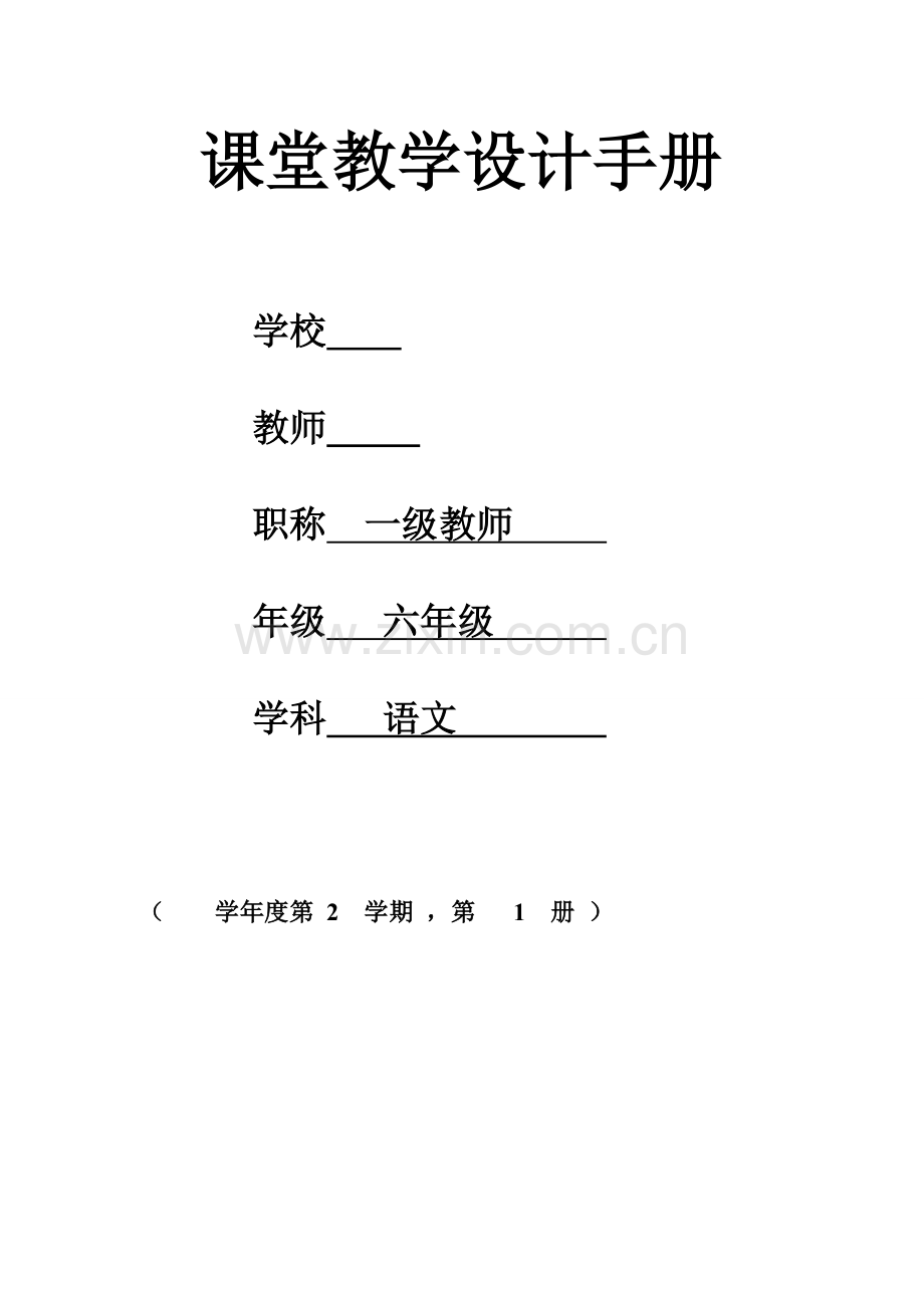 新课标人教版六年级下册语文教案全册.doc_第2页