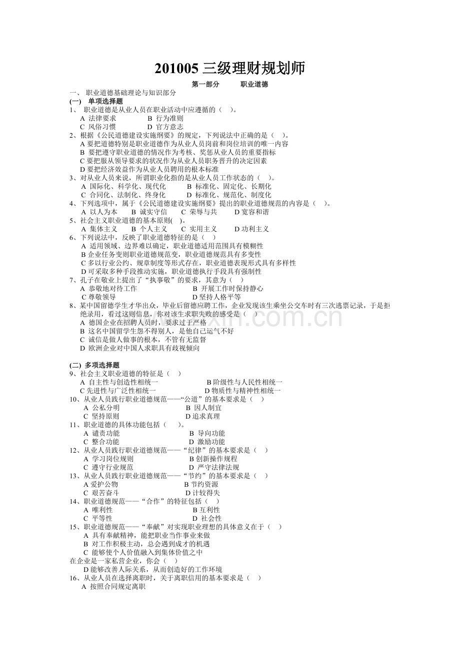 5月助理理财规划师三级考试真题基础知识专业能力.docx_第1页