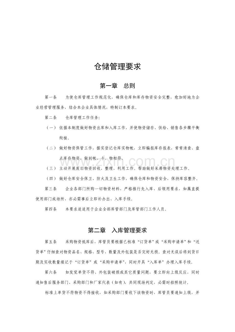 仓储管理规定(2)样本.doc_第1页