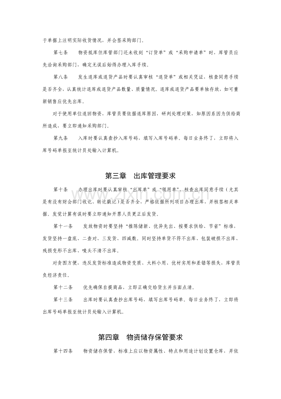 仓储管理规定(2)样本.doc_第2页