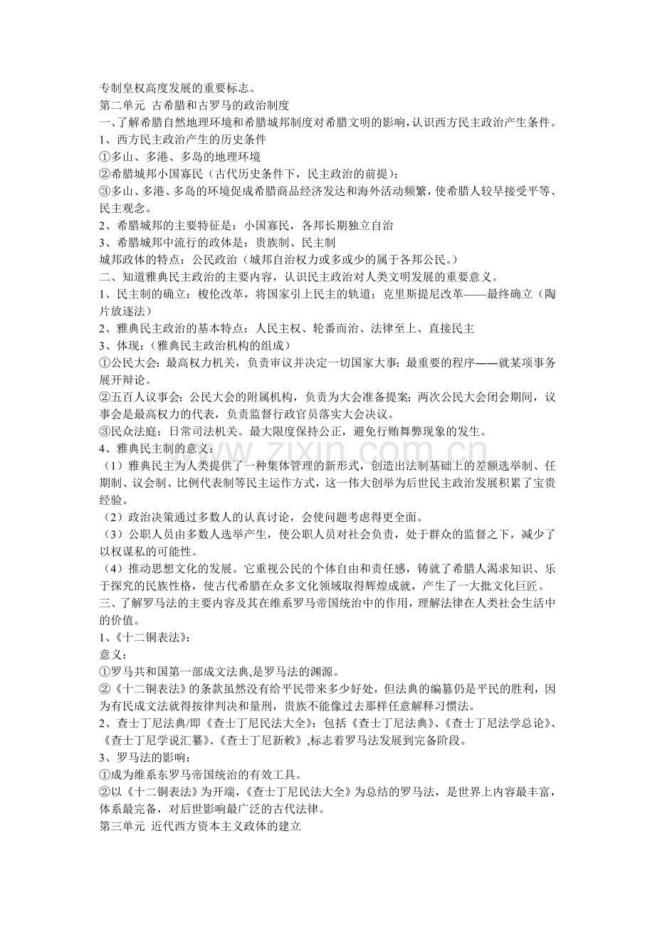 岳麓版高中历史必修一知识点总结.doc_第2页