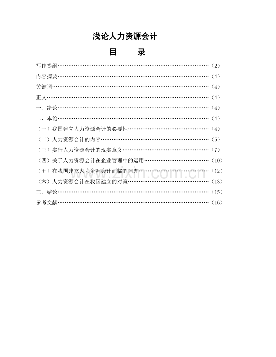 浅谈人力资源会计论文.doc_第2页