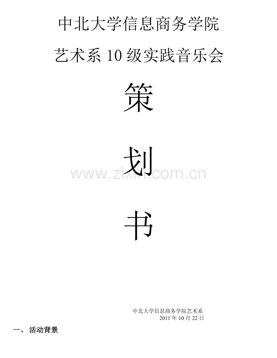 音乐会策划.doc_第1页