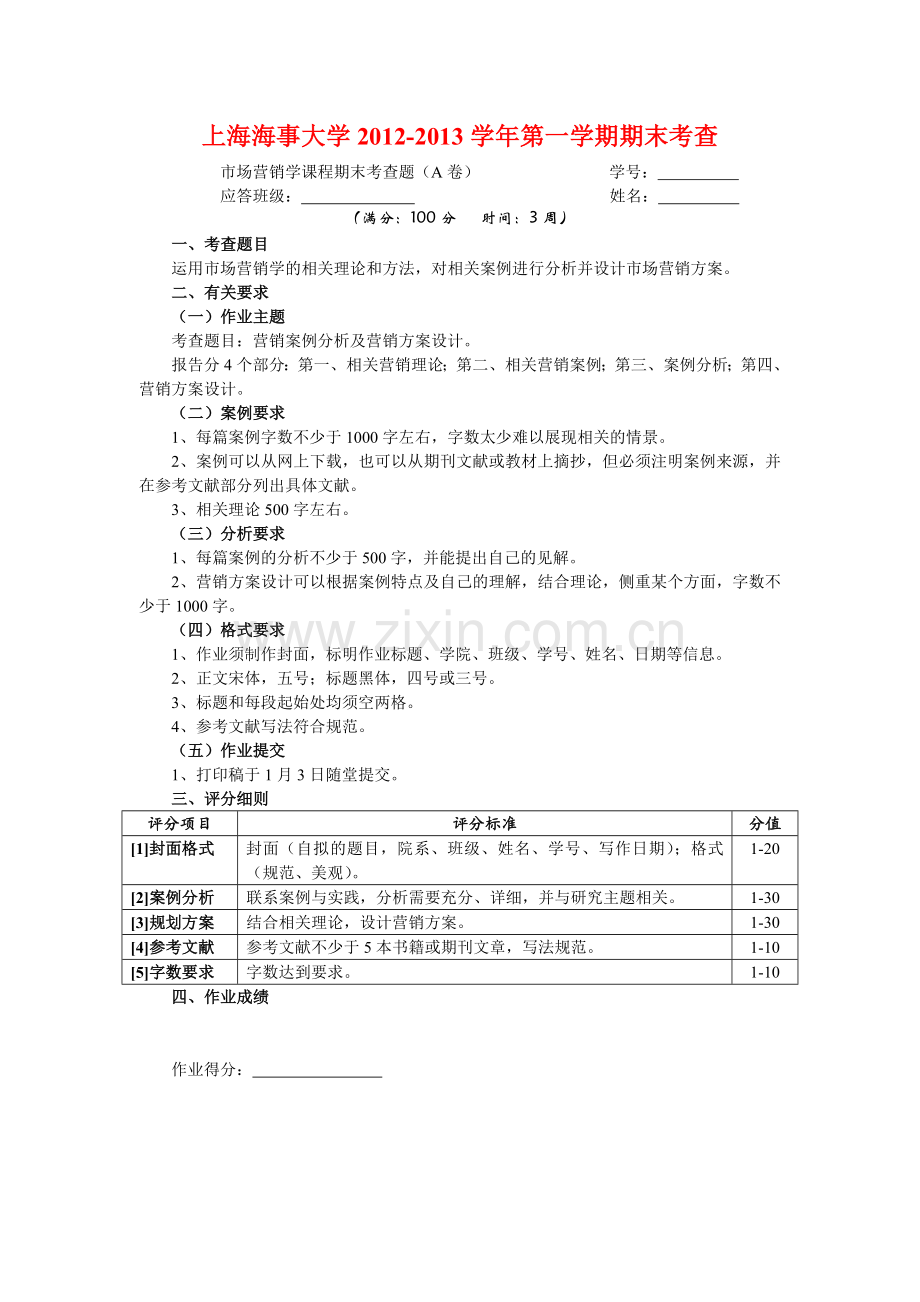 上海海事大学市场营销学课程期末考查题.doc_第1页