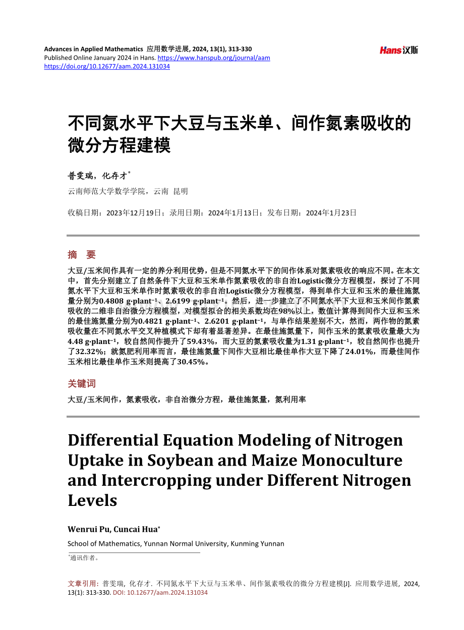 不同氮水平下大豆与玉米单、间作氮素吸收的微分方程建模.pdf_第1页