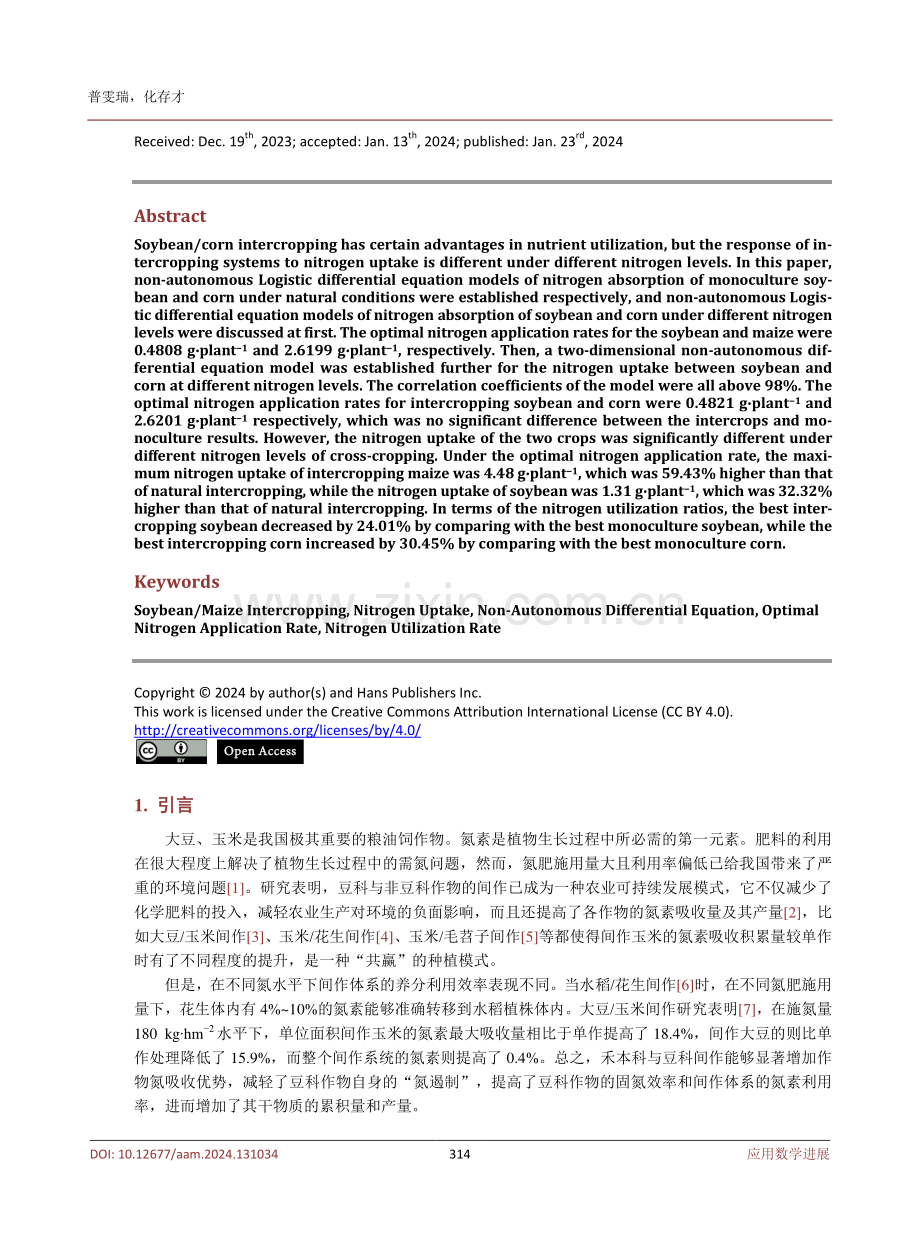 不同氮水平下大豆与玉米单、间作氮素吸收的微分方程建模.pdf_第2页