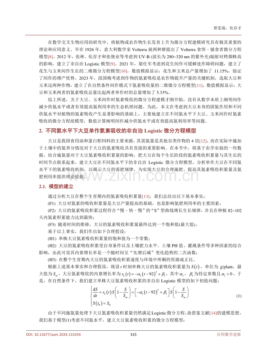 不同氮水平下大豆与玉米单、间作氮素吸收的微分方程建模.pdf_第3页