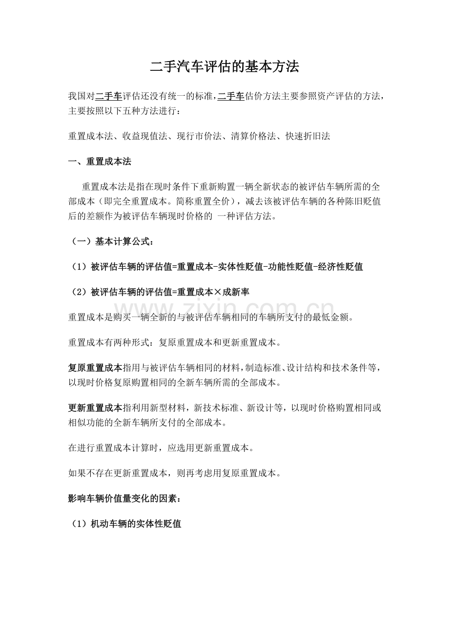 二手车评估的基本方法汇总.doc_第1页