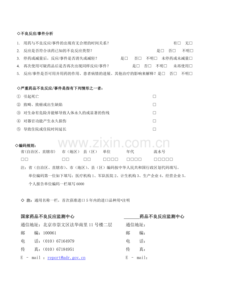 药品不良反应报告表.doc_第2页