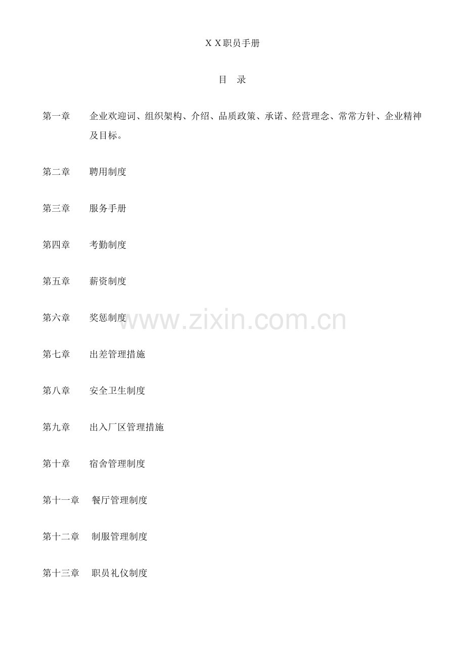 公司人事管理制度手册样本.doc_第1页