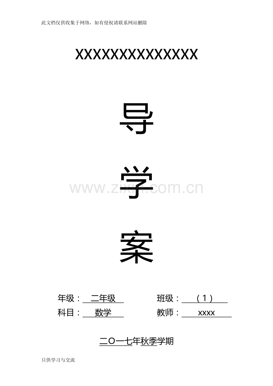 新人教版二年级数学上册导学案说课材料.doc_第1页