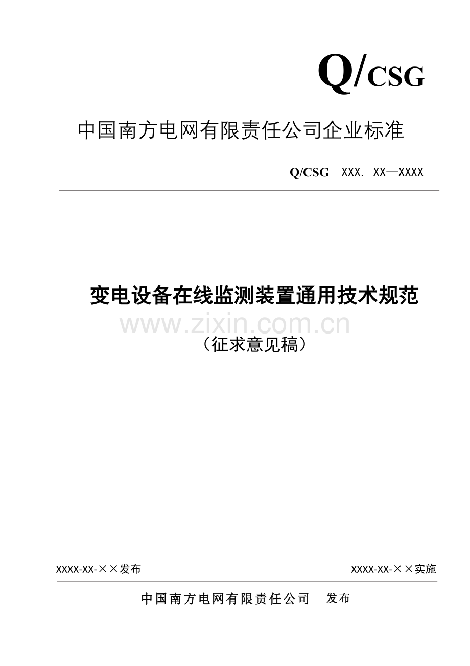 南方电网公司变电设备在线监测装置通用技术规范.doc_第1页