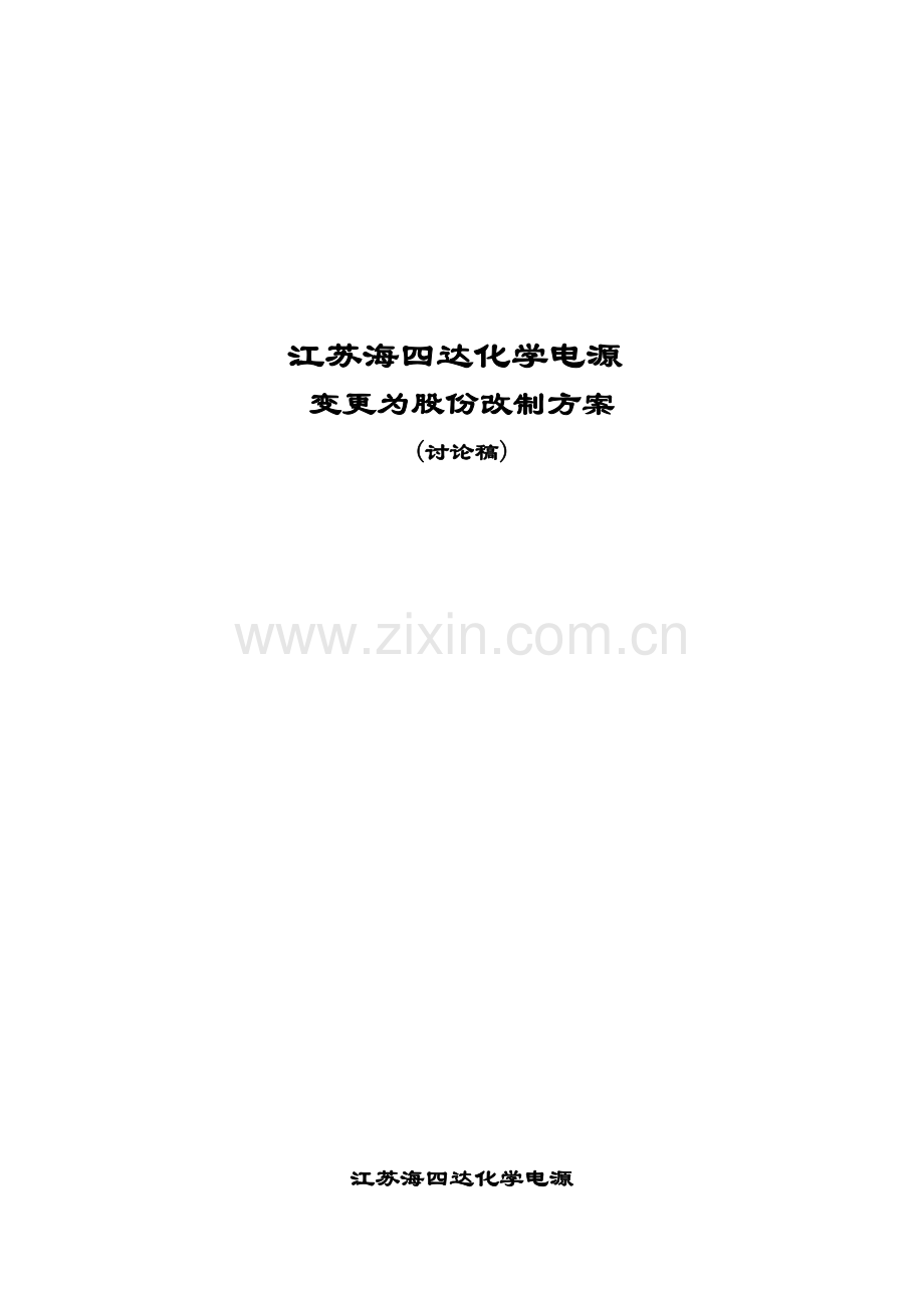 公司变更为股份有限公司改制方案样本.doc_第1页