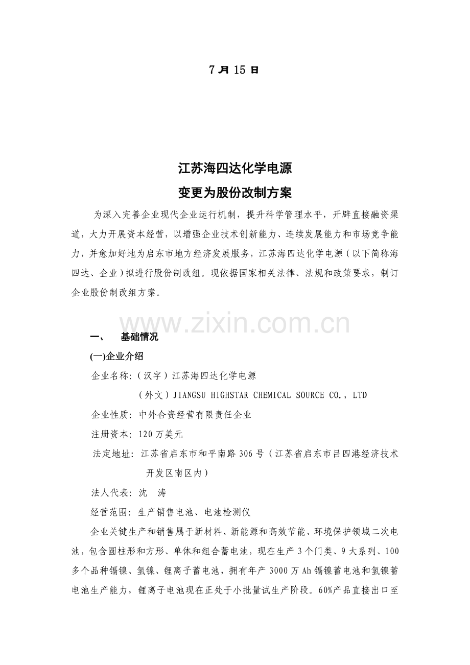 公司变更为股份有限公司改制方案样本.doc_第2页