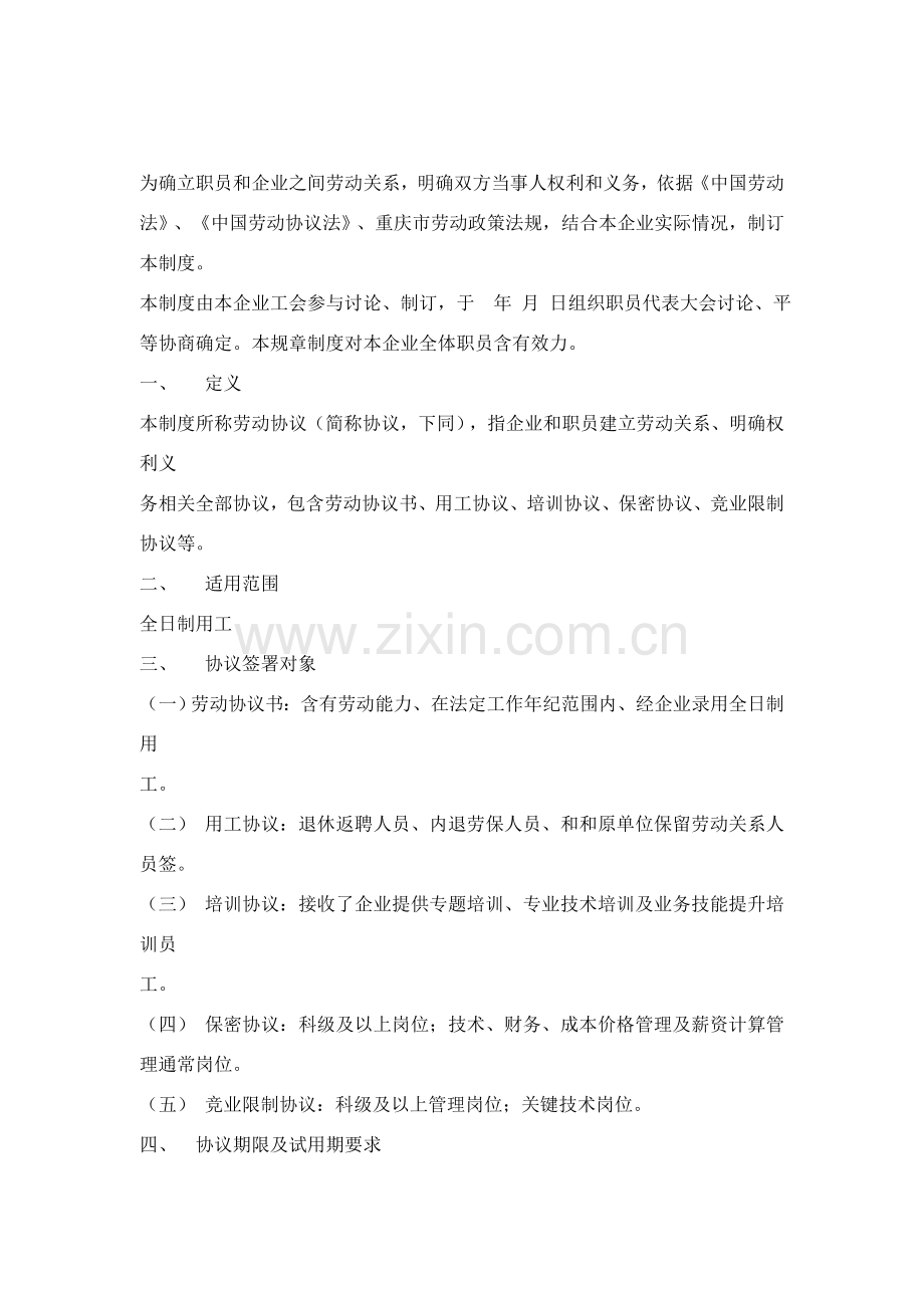 公司劳动合同管理制度汇编样本.doc_第1页