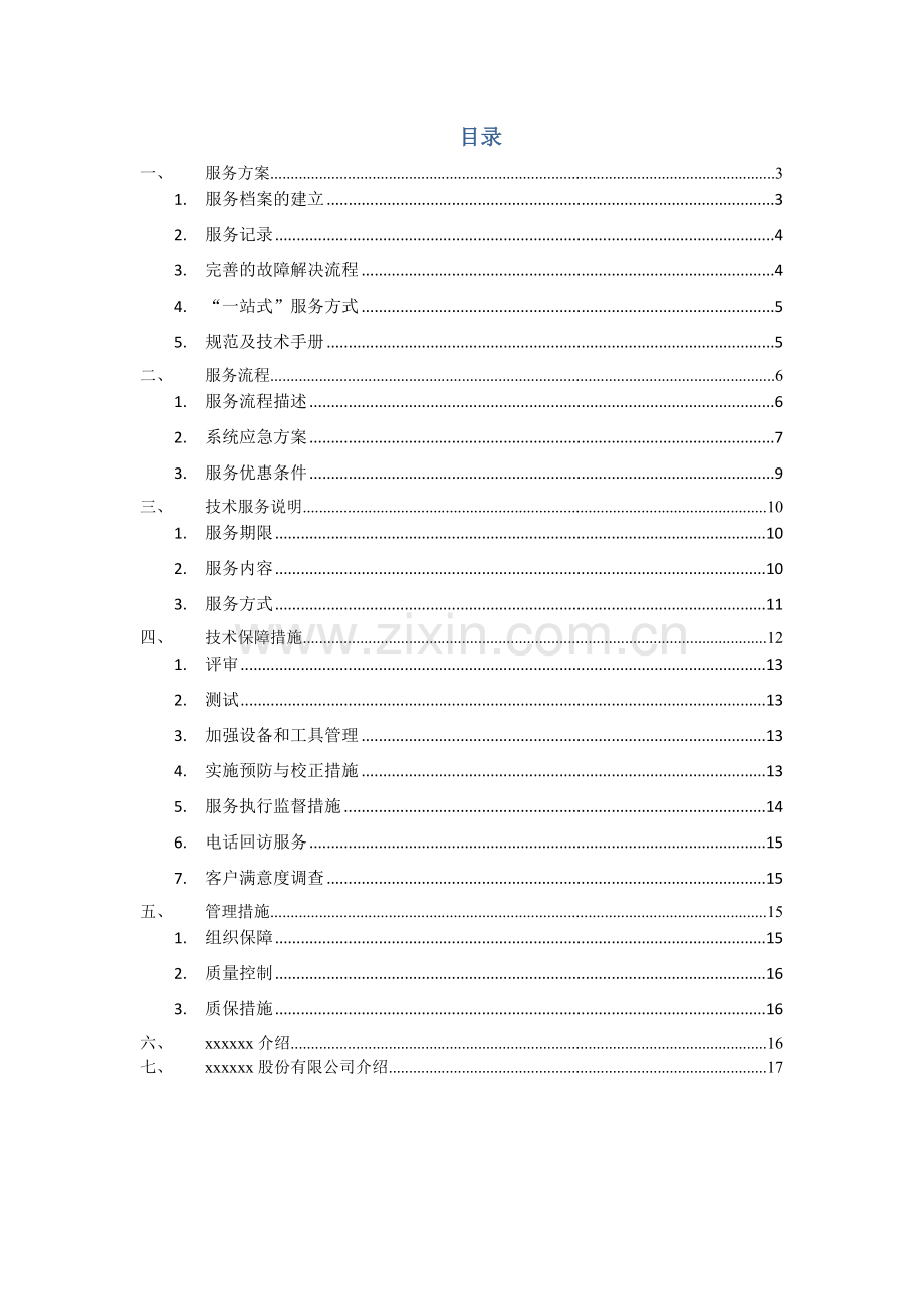 弱电机房维保技术方案.docx_第2页