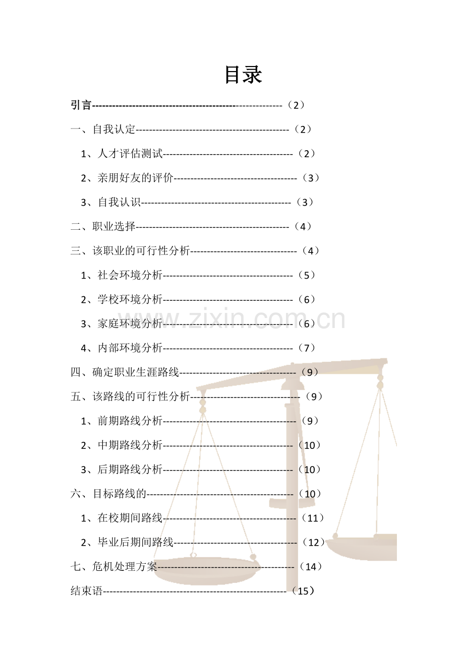 大学生职业规划书参赛作品——理财规划师.doc_第3页