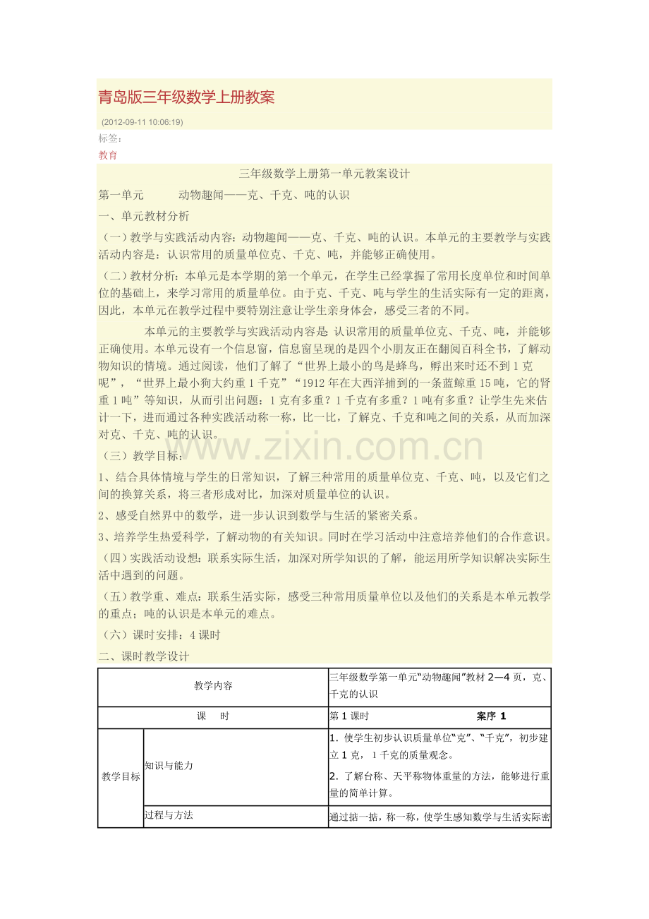 青岛版三年级数学上册教案知识讲解.doc_第1页