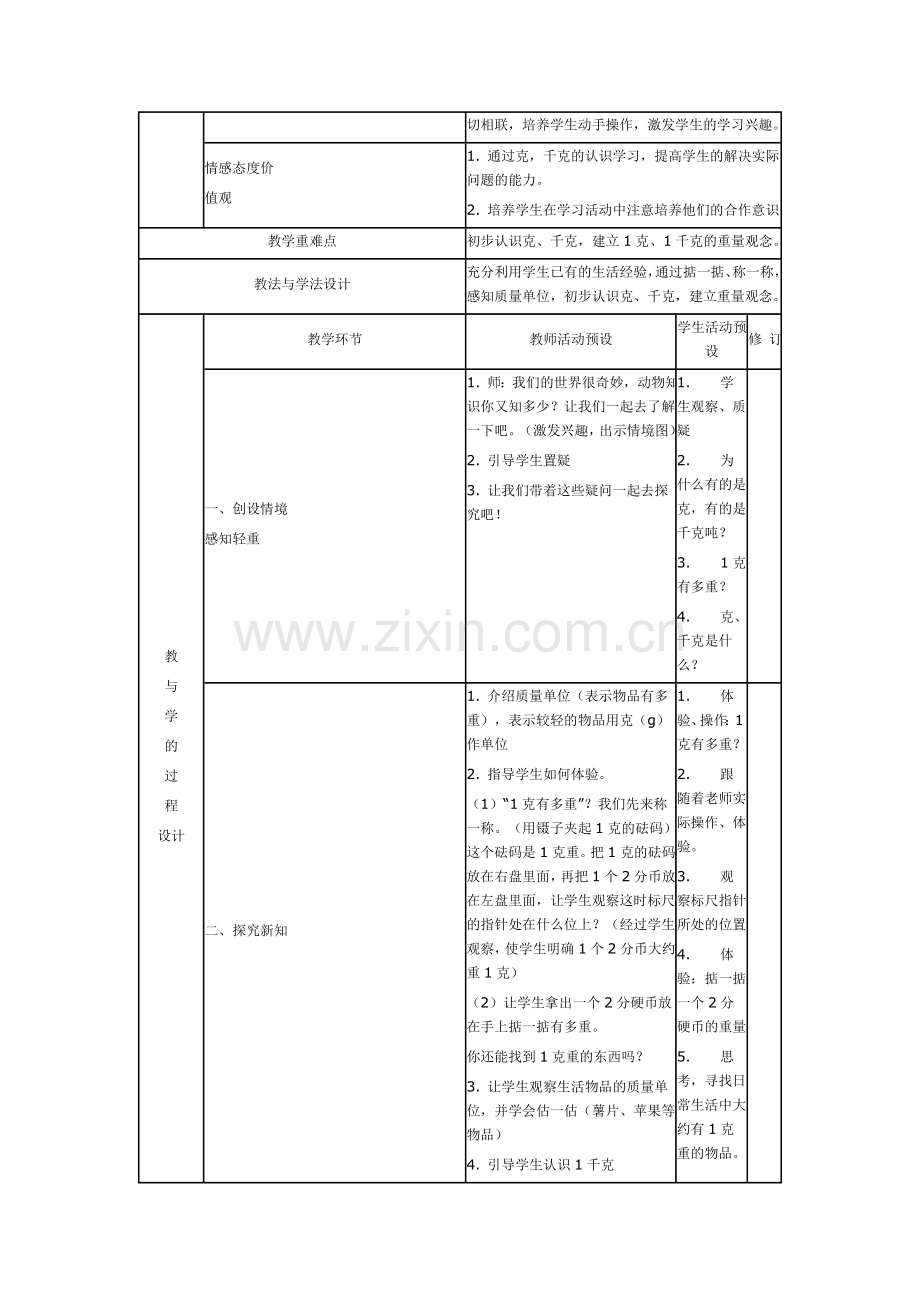 青岛版三年级数学上册教案知识讲解.doc_第2页