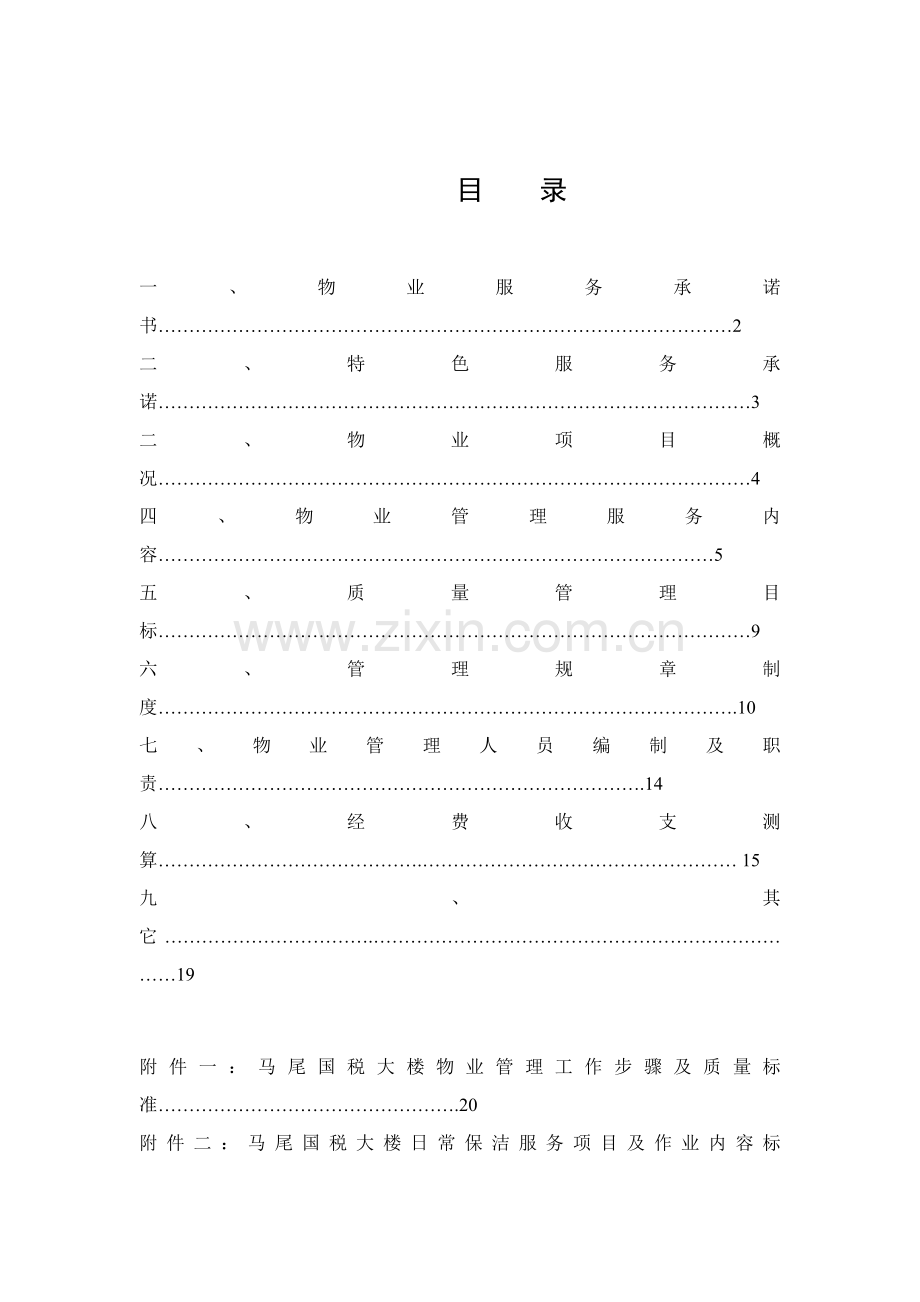 公司物业管理方案样本.doc_第1页