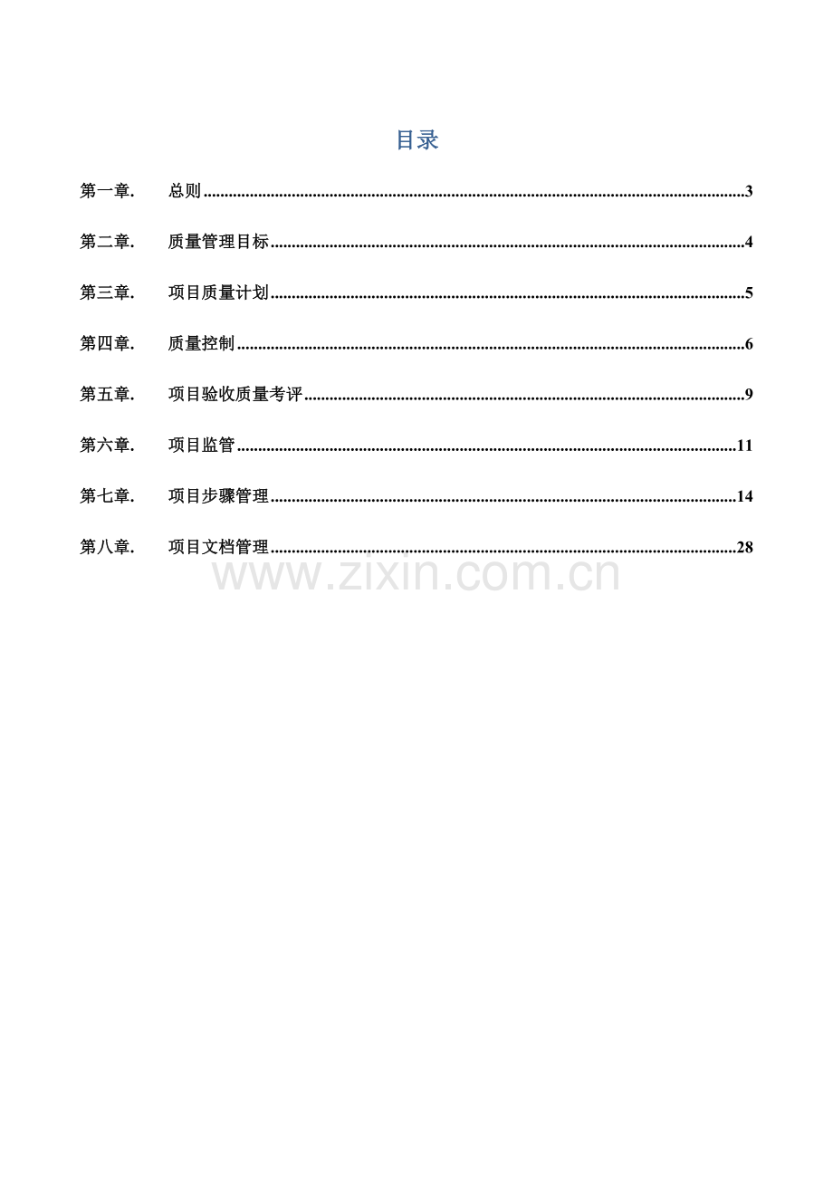 项目质量管理实施细则范本样本.doc_第2页